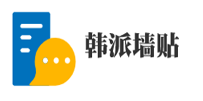 韓派墻貼加盟