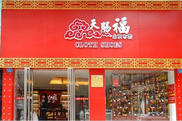天賜福老北京布鞋加盟