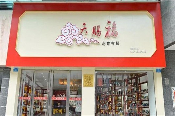 天賜福老北京布鞋加盟