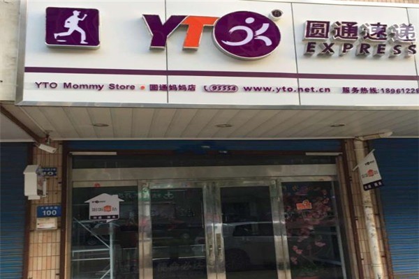 圓通驛站
