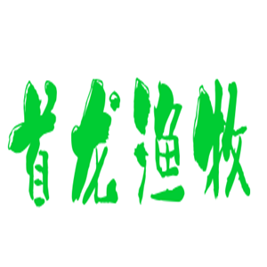 衡陽市首龍漁牧養(yǎng)殖加盟