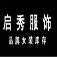 啟秀服飾加盟