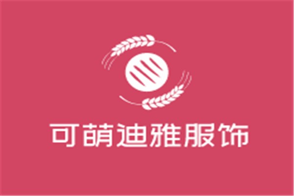 可萌迪雅服飾加盟