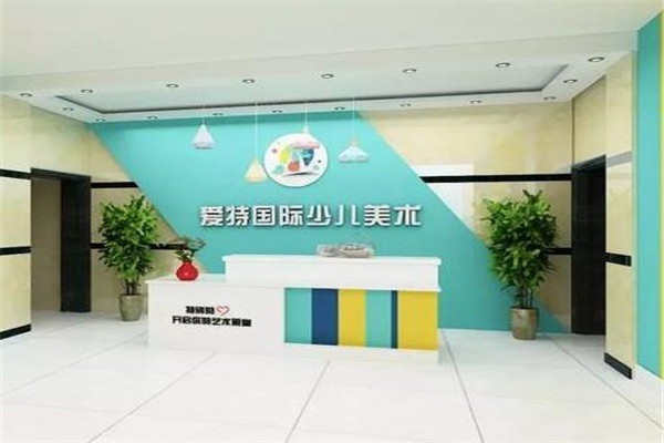 愛特國際少兒美術(shù)教育