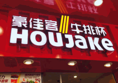 豪佳客牛排杯