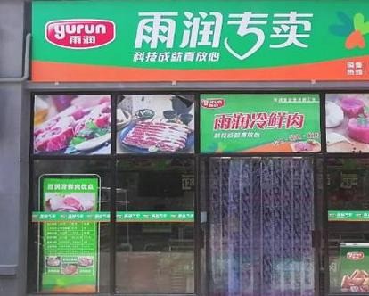 雨潤冷鮮肉