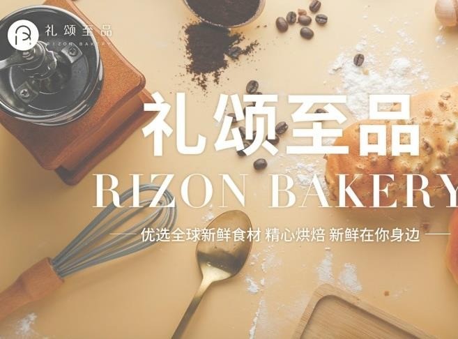 禮頌至品烘焙