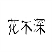 花木深女裝加盟