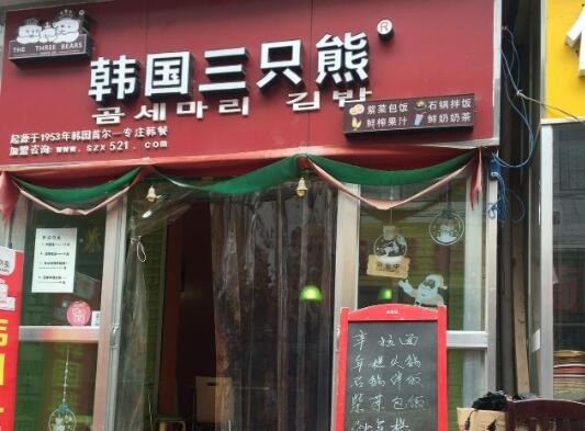 韓國(guó)三只熊