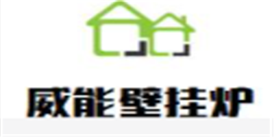 威能壁掛爐加盟