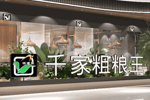 千家粗糧王