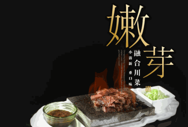 嫩芽川菜
