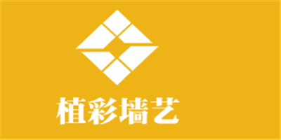 植彩墻藝加盟