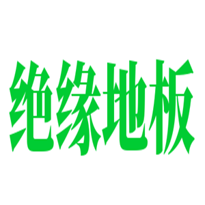 絕緣地板加盟