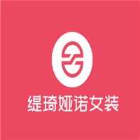 緹琦婭諾女裝加盟