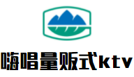 嗨唱量販?zhǔn)絢tv加盟