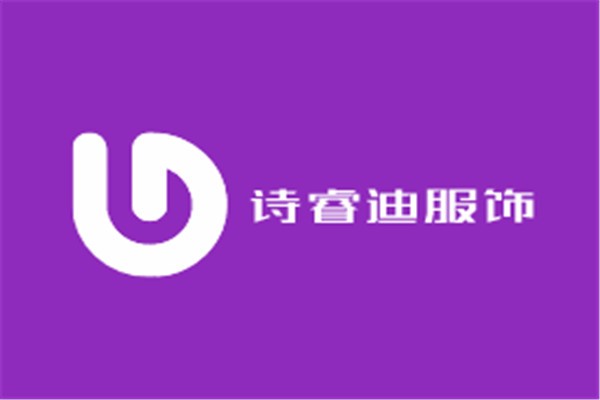 詩睿迪服飾加盟