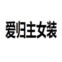愛歸主女裝加盟
