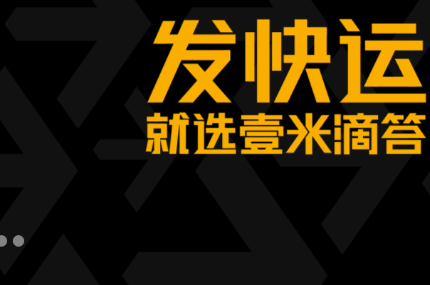 壹米滴答快運