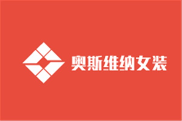 奧斯維納女裝加盟