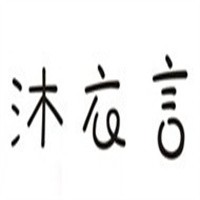 沐衣言女裝加盟