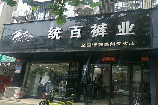 統(tǒng)百褲業(yè)加盟