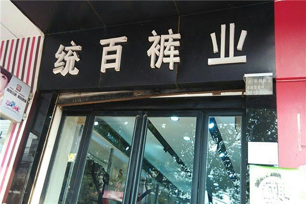 統(tǒng)百褲業(yè)加盟
