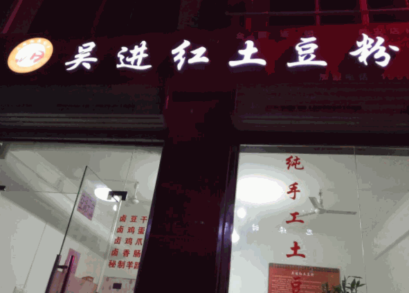 吳進紅土豆粉