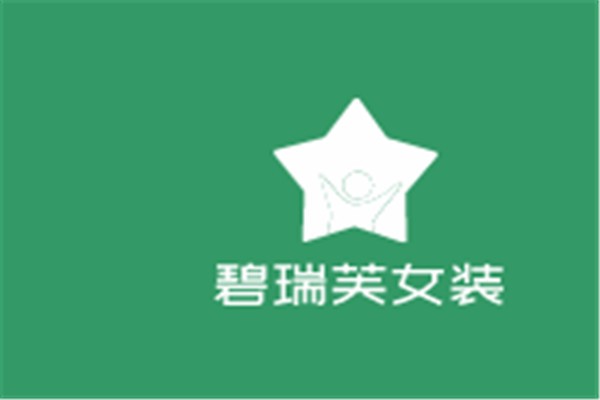 碧瑞芙女裝加盟