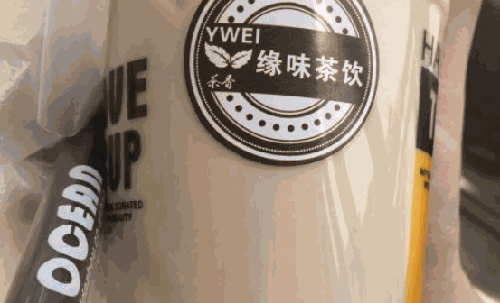 緣味茶飲