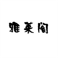 雅萊閣女裝加盟
