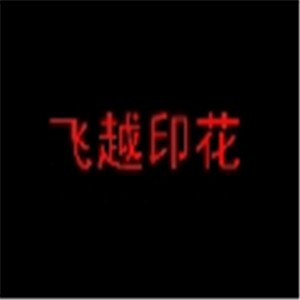 飛越印花面料加盟