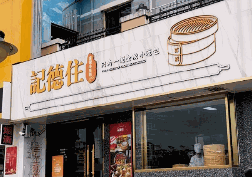 記德住湯包