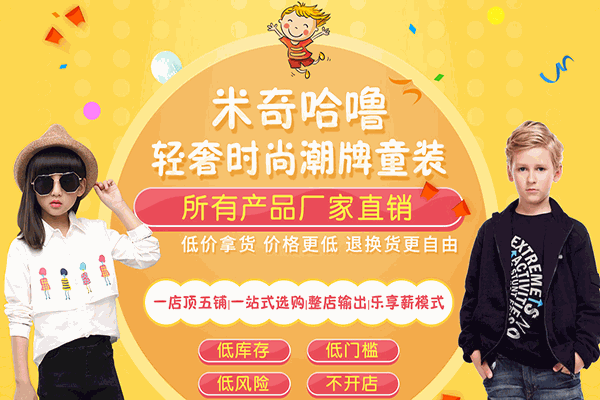 米奇哈嚕童裝加盟