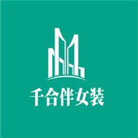 千合伴女裝加盟