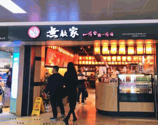 無(wú)敵家拉面