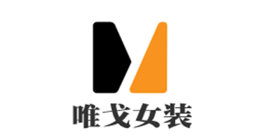 唯戈女裝加盟