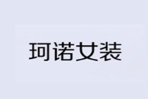 珂諾女裝加盟