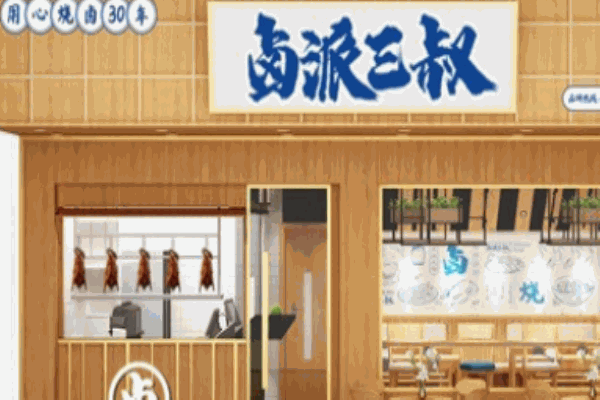 鹵派三叔