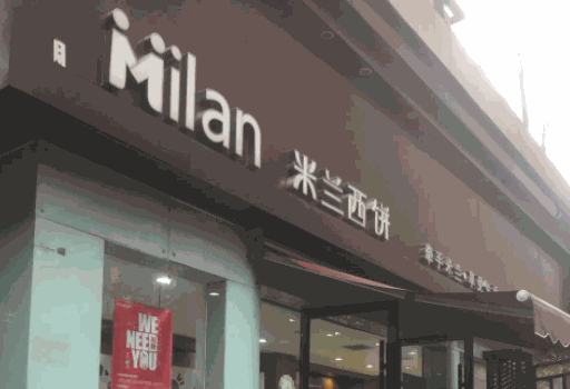 米蘭西餅