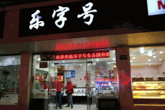 樂字號蛋糕