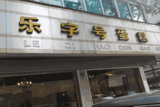 樂字號蛋糕
