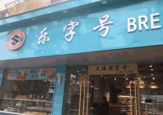 樂字號蛋糕