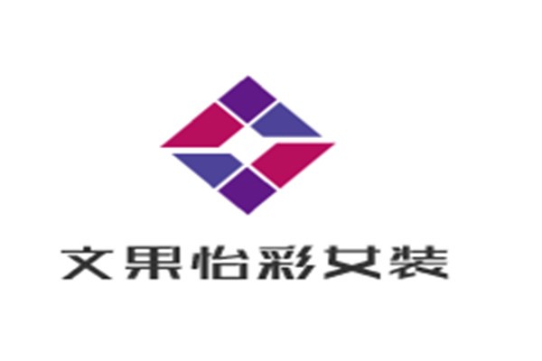 文果怡彩女裝加盟