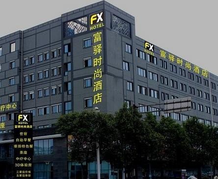 富驛時尚酒店