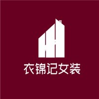 衣錦記女裝加盟