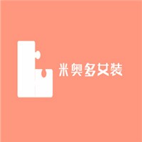 米奧多MODEICON女裝加盟