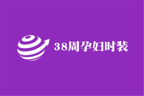38周孕婦時裝加盟