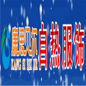 康思貝爾自熱服飾加盟