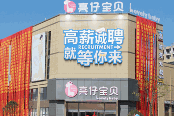 亮仔寶貝母嬰店